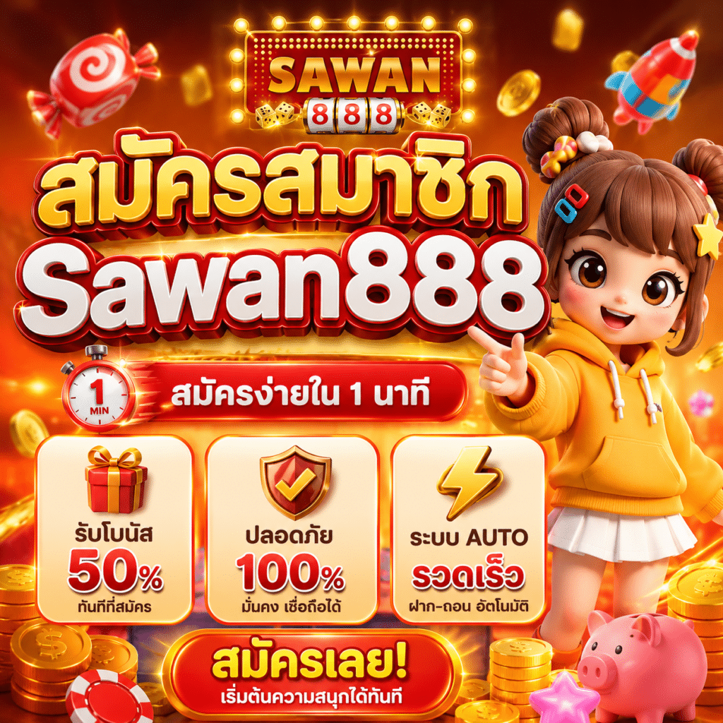 สมัครสมาชิก Sawan888 ง่ายจริง ใช้เวลาไม่ถึง 2 นาที ผมลองมาแล้ว