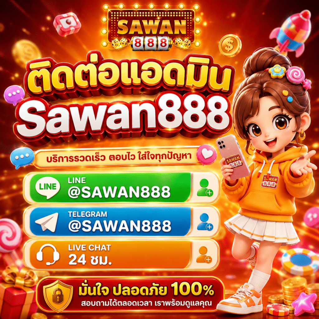 ติดต่อแอดมิน Sawan888 ตอบเร็วดี ผมเคยใช้จริงหลายครั้ง