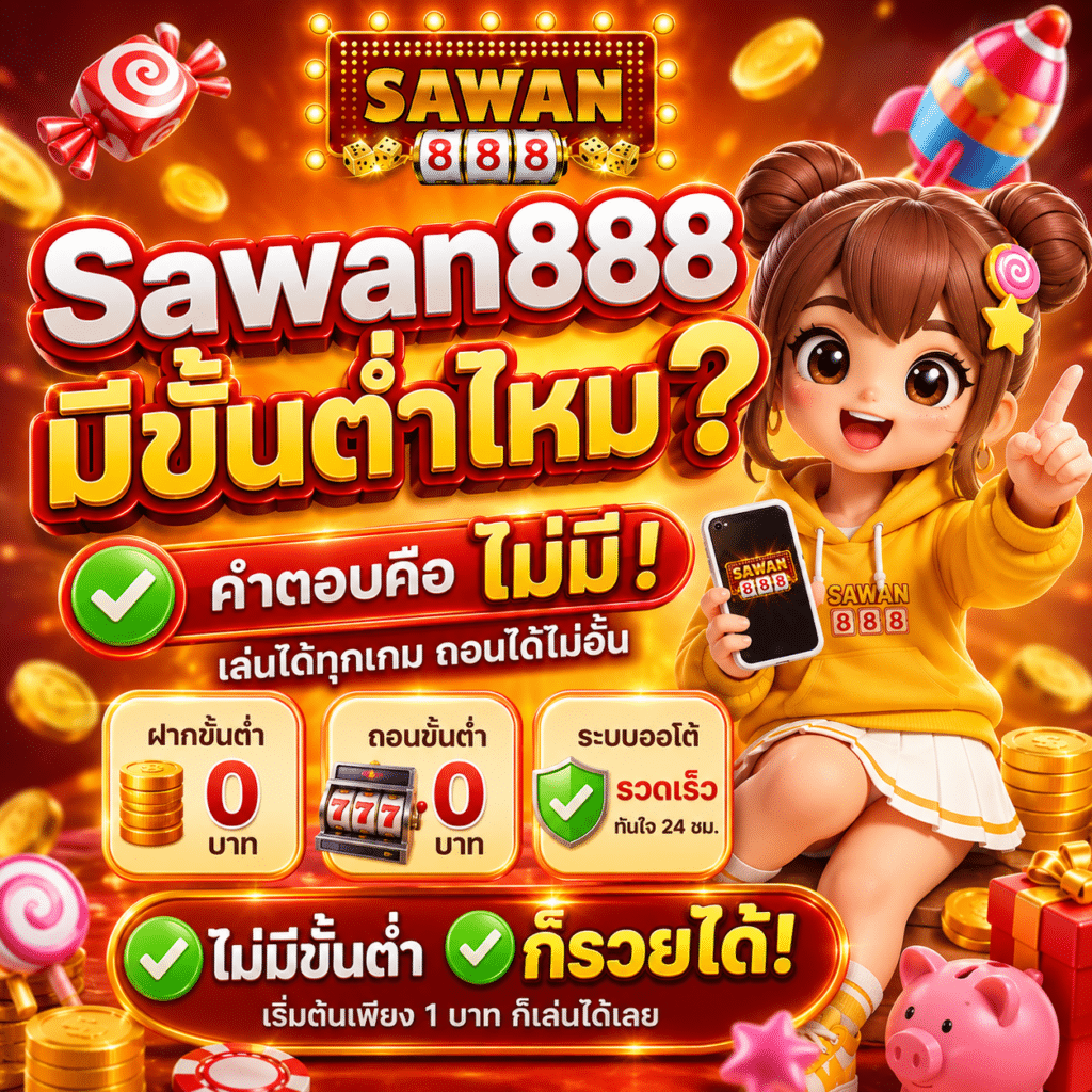 Sawan888 มีขั้นต่ำไหม? ผมลองเล่นจริงแล้วมาบอกเล่า