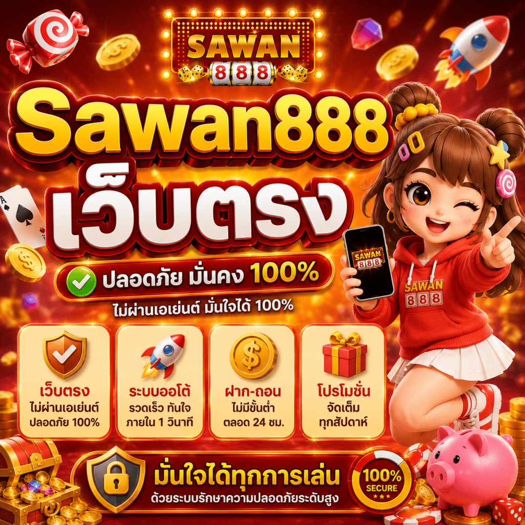Sawan888 เว็บตรง จริงไหม? ผมเล่นมานานแล้ว มาบอกเล่าตรงๆ