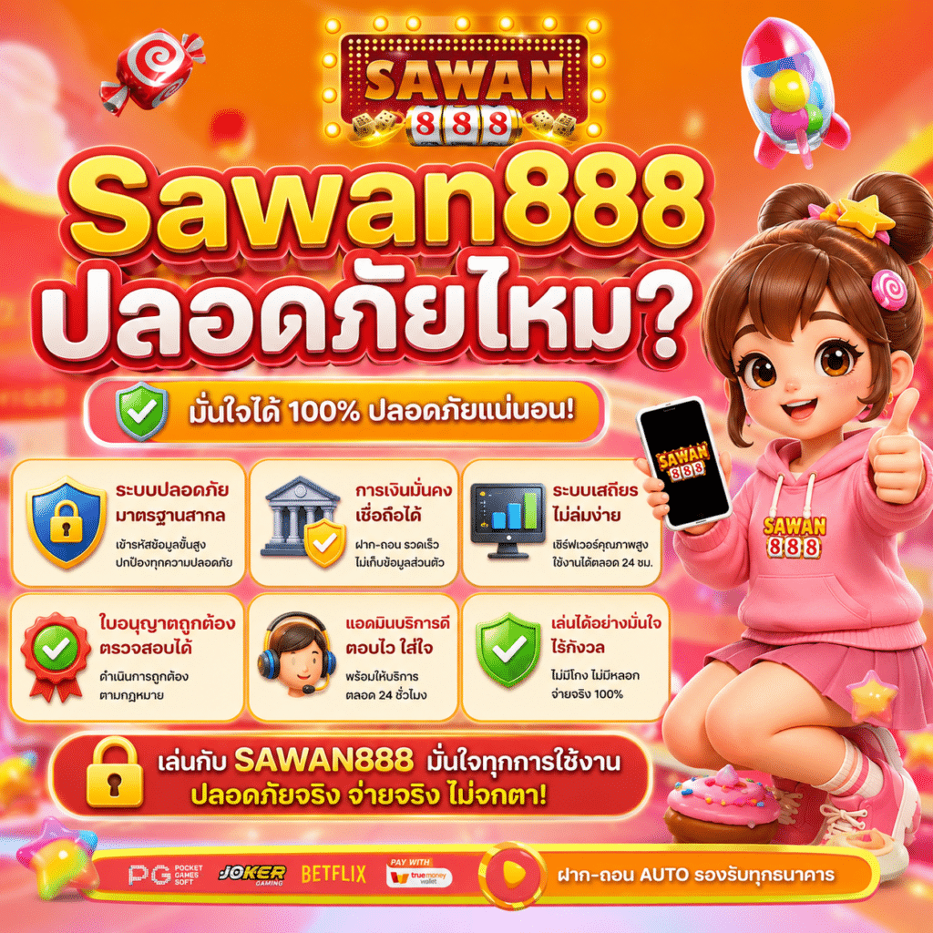 Sawan888 ปลอดภัยไหม? ผมเล่นมานาน มาบอกตามตรงจากประสบการณ์จริง