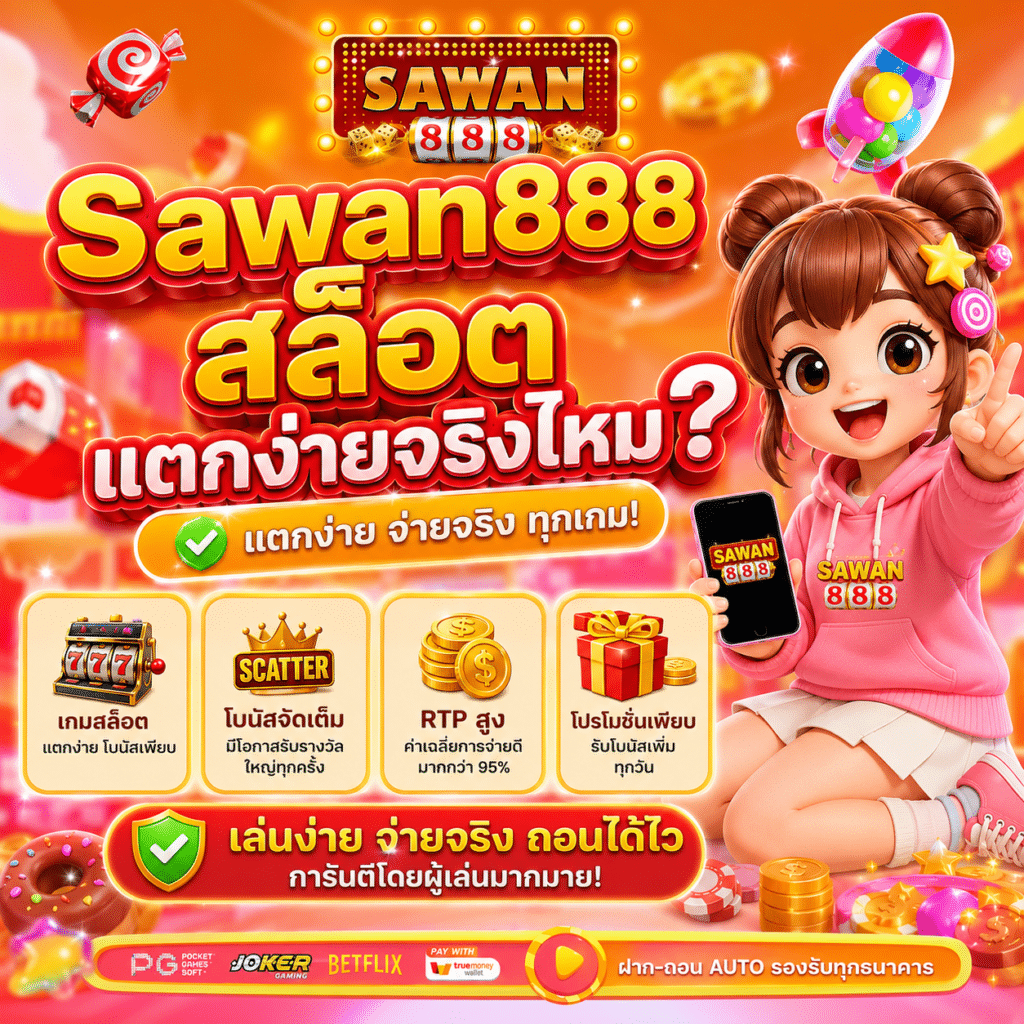 Sawan888 สล็อตแตกง่ายจริงไหม?