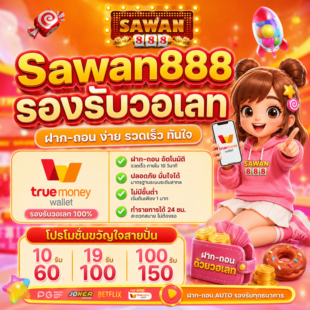 Sawan888 รองรับ True Wallet ไหม?