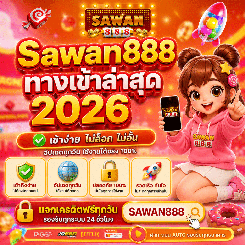 Sawan888 ทางเข้าล่าสุด 2026 ผมอัพเดททุกครั้งที่ใช้